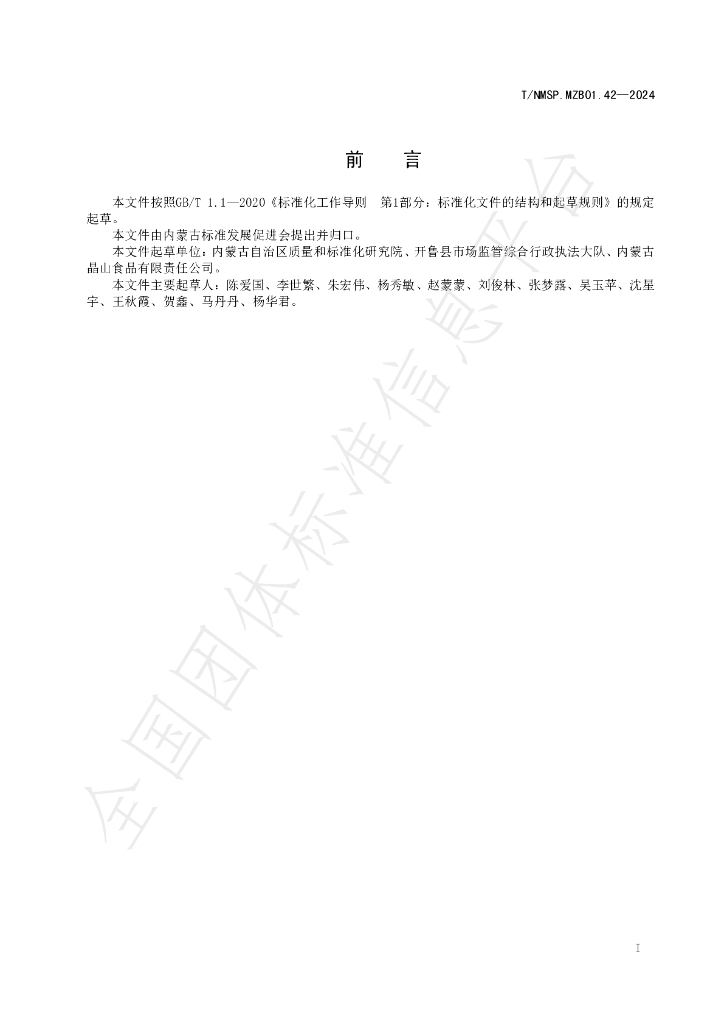 T/NMSP .MZB01.42-2024 标准预览