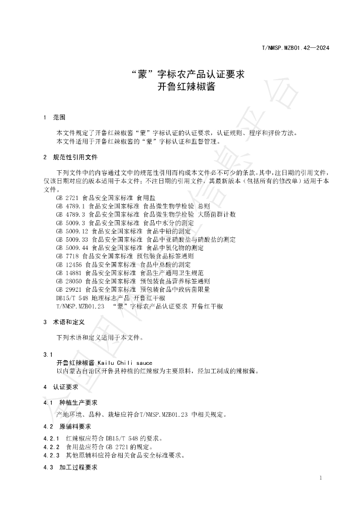 T/NMSP .MZB01.42-2024 标准预览