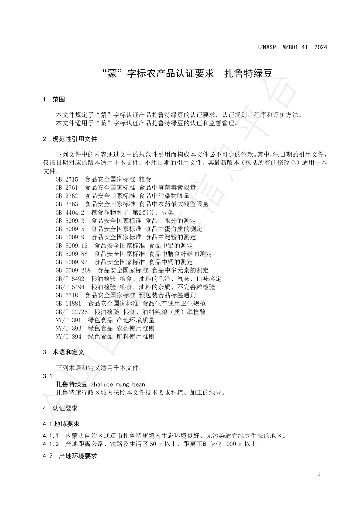 T/NMSP .MZB01.41-2024 标准预览