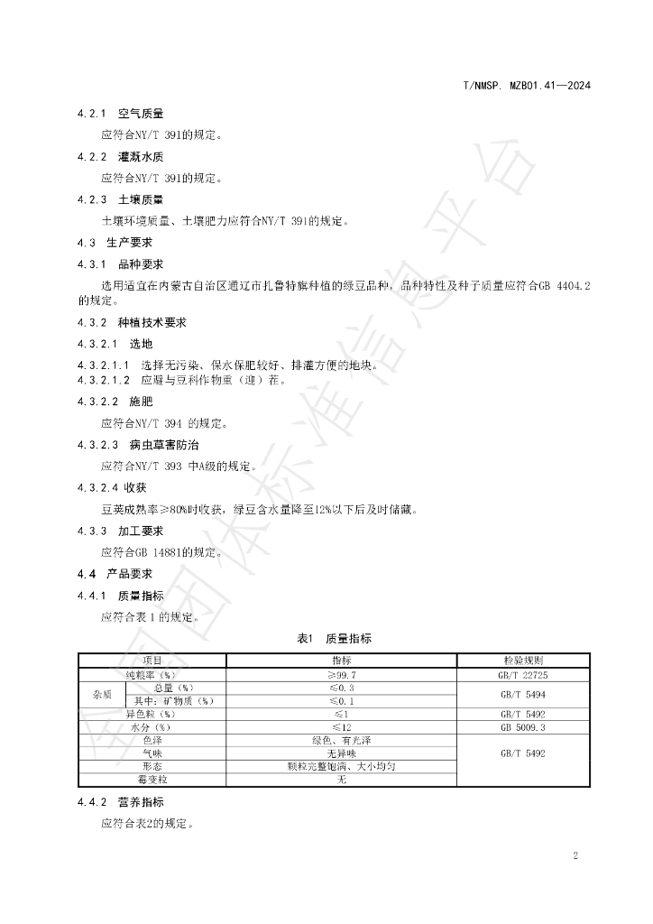 T/NMSP .MZB01.41-2024 标准预览