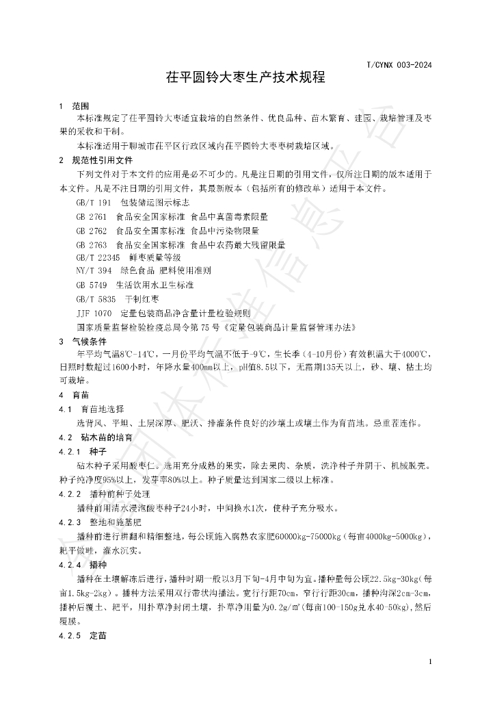 T/CYNX 003-2024 标准预览