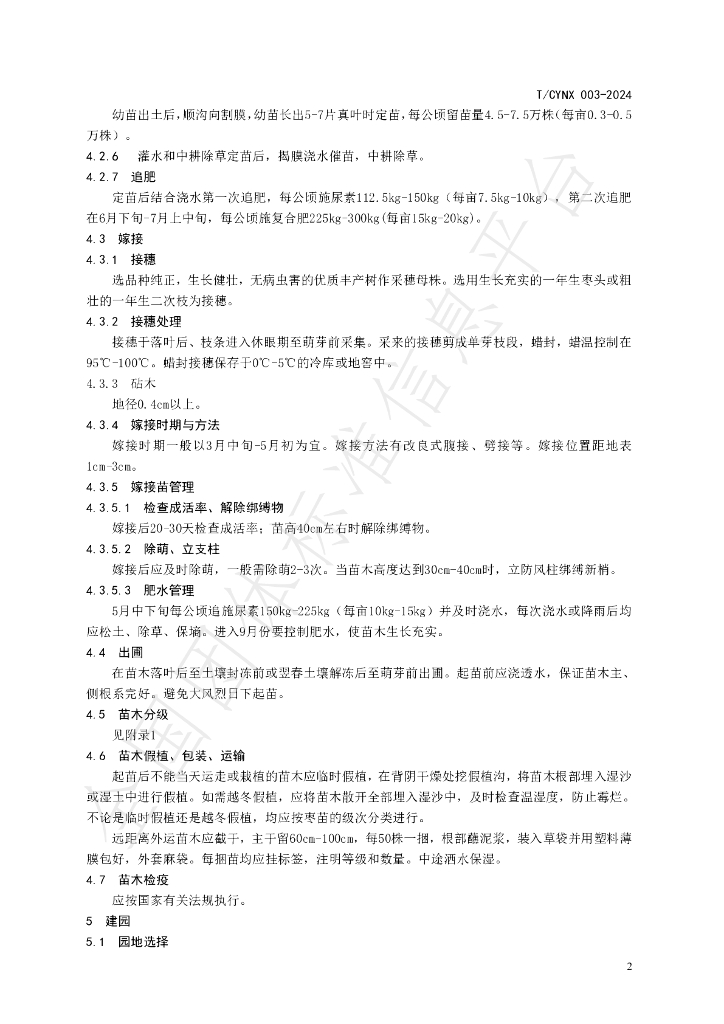 T/CYNX 003-2024 标准预览