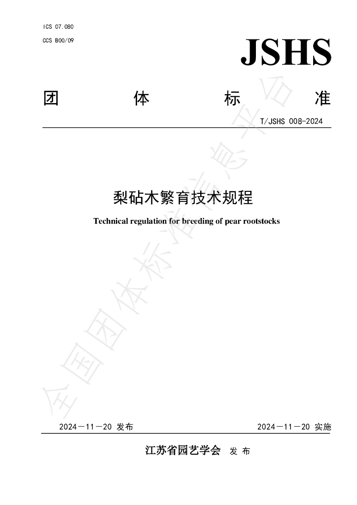 T/JSHS 008-2024 标准预览