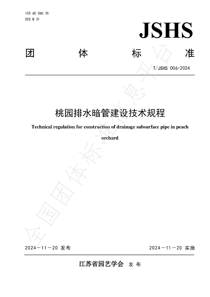 T/JSHS 006-2024 标准预览