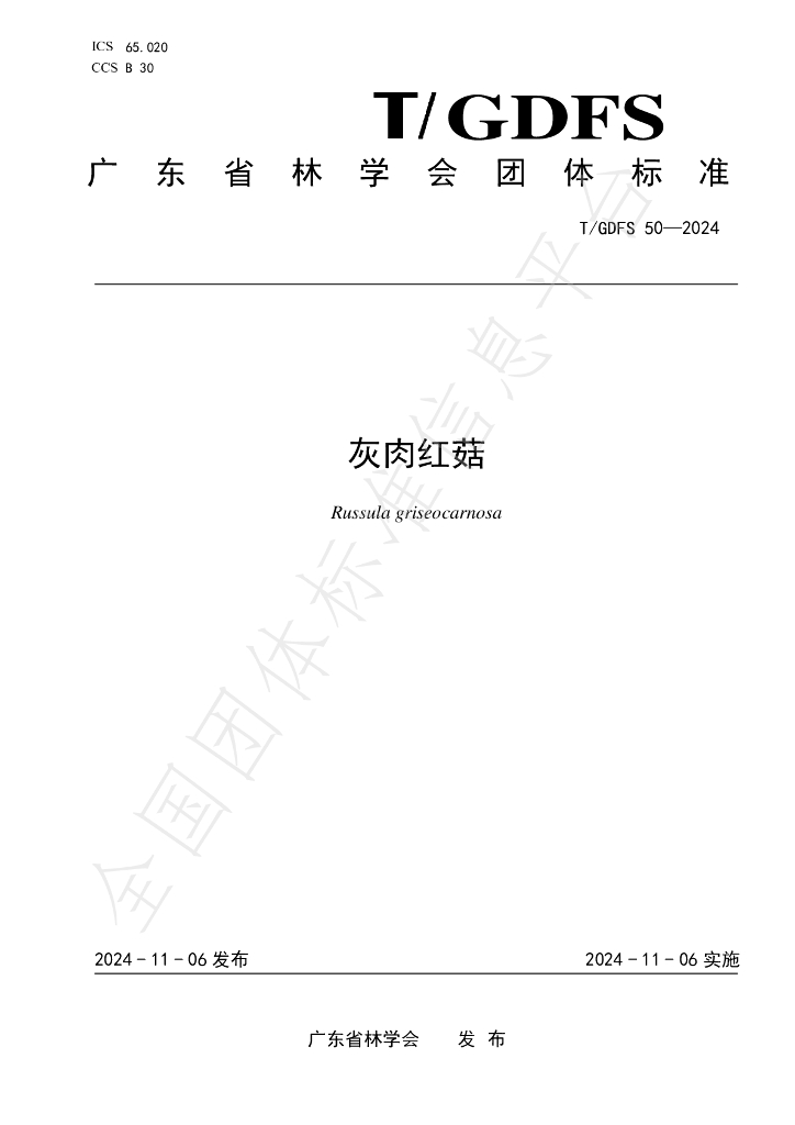T/GDFS 50-2024 标准预览