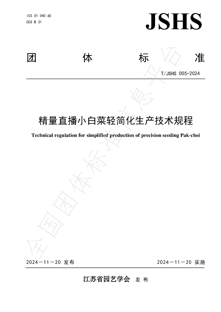 T/JSHS 005-2024 标准预览