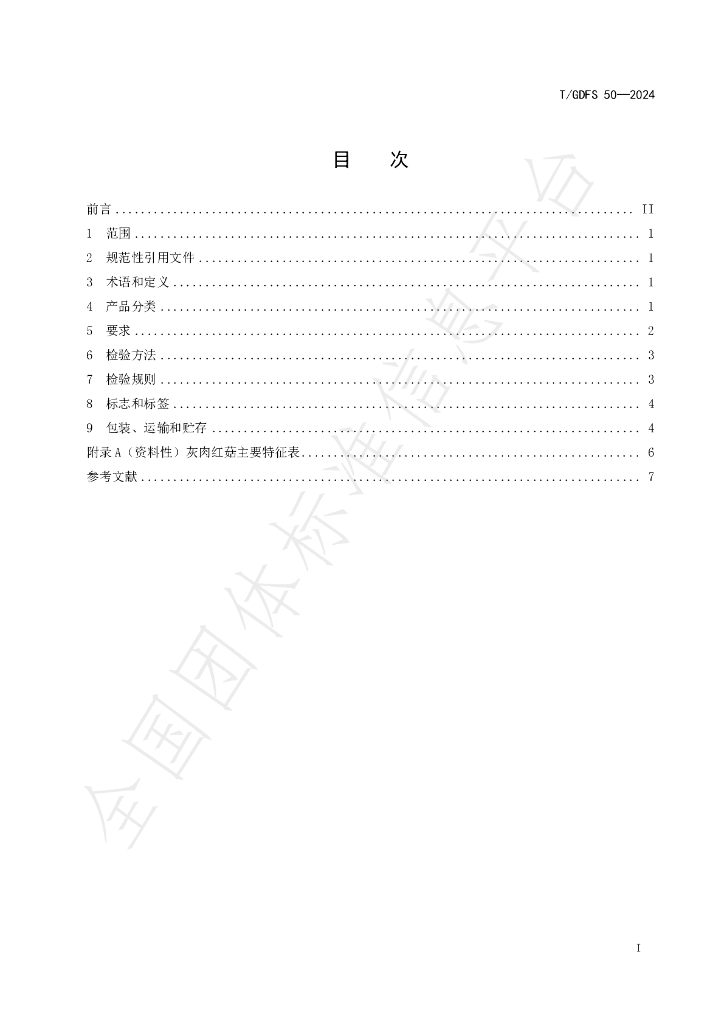 T/GDFS 50-2024 标准预览