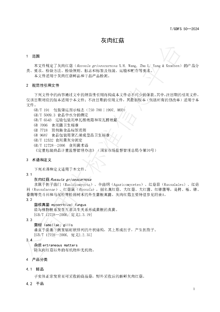 T/GDFS 50-2024 标准预览