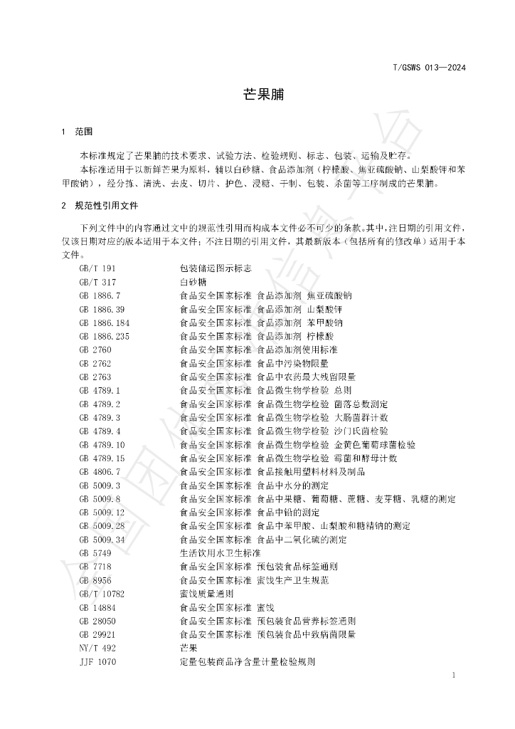 T/GSWS 013-2024 标准预览