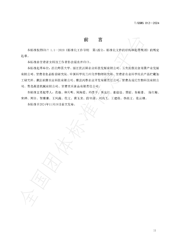 T/GSWS 012-2024 标准预览