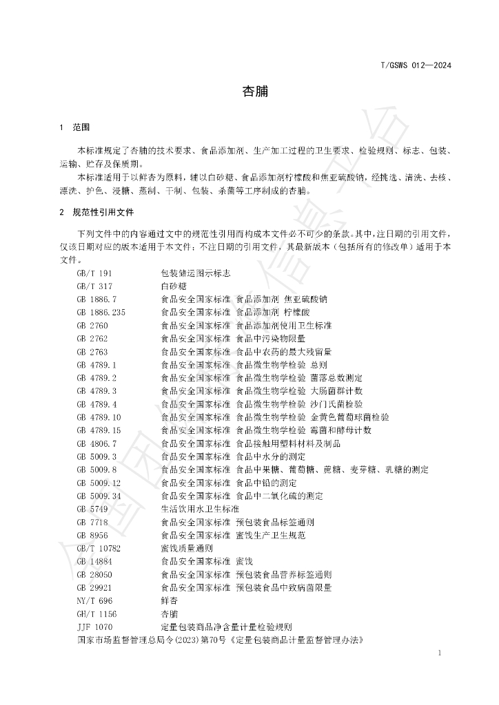 T/GSWS 012-2024 标准预览