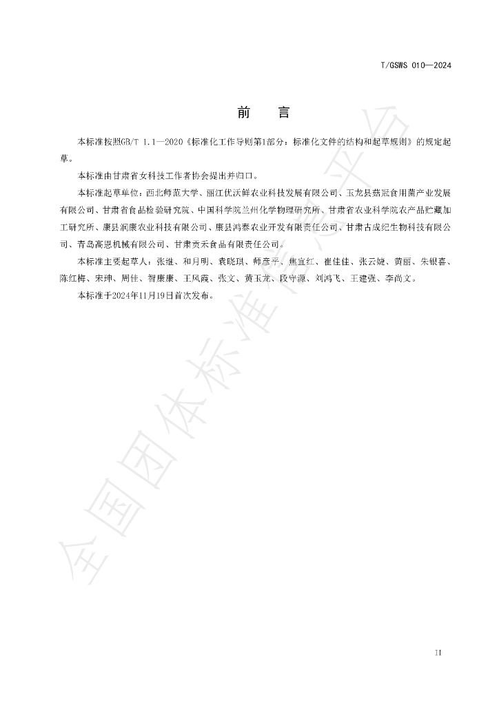 T/GSWS 010-2024 标准预览