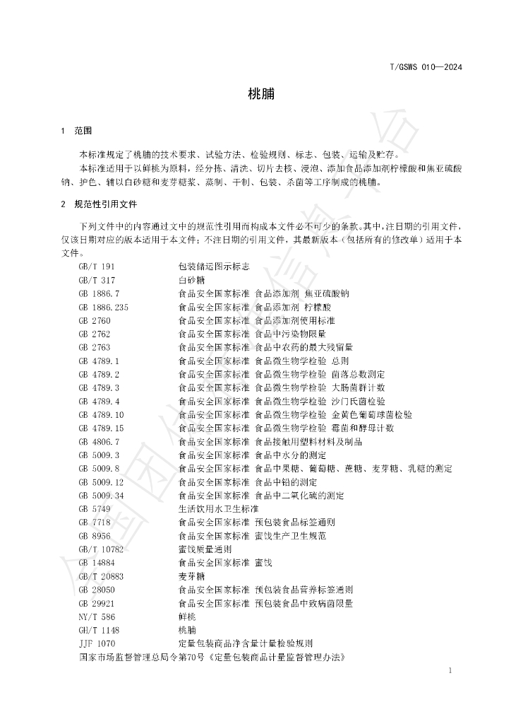 T/GSWS 010-2024 标准预览
