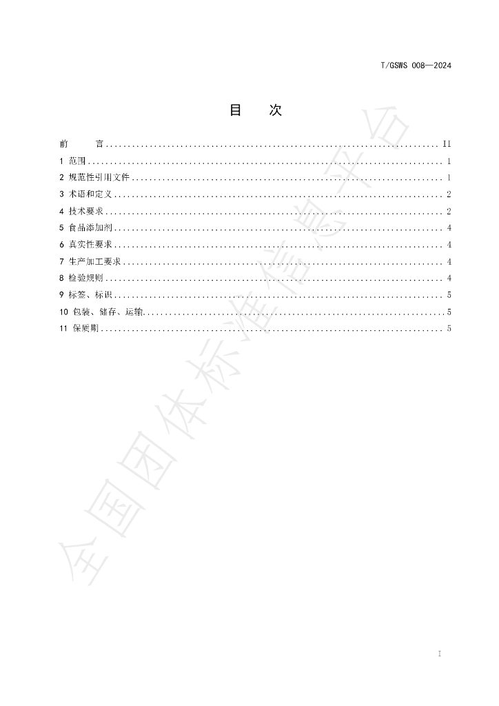 T/GSWS 008-2024 标准预览