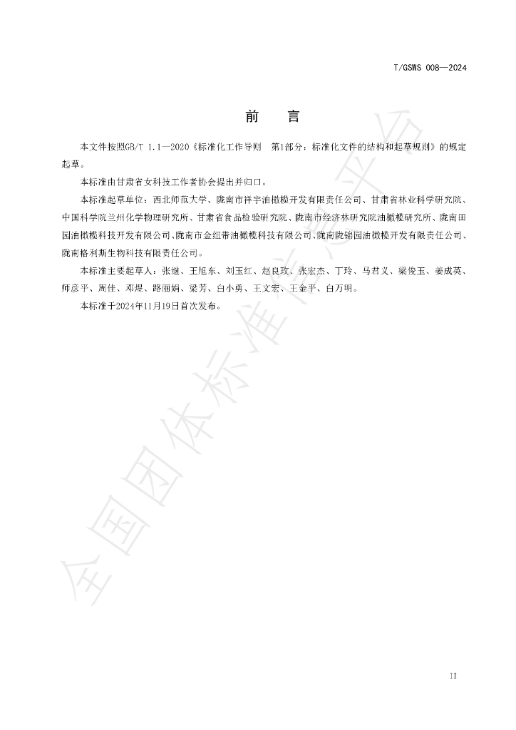 T/GSWS 008-2024 标准预览
