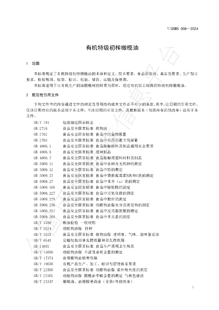 T/GSWS 008-2024 标准预览