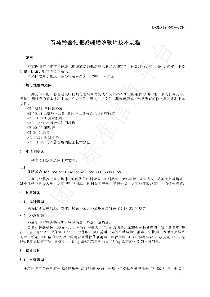 T/CQAAS 003-2024 标准预览