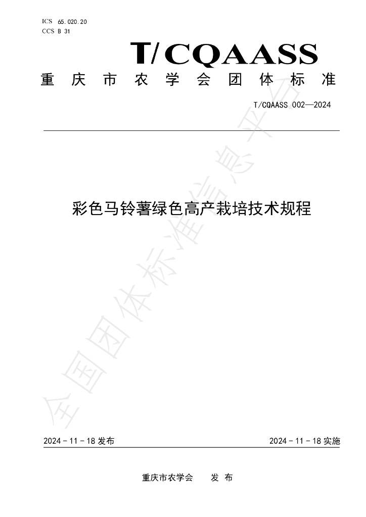 T/CQAAS 002-2024 标准预览