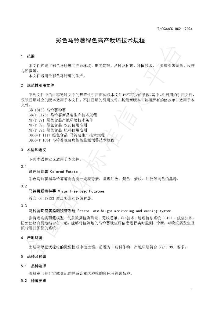 T/CQAAS 002-2024 标准预览