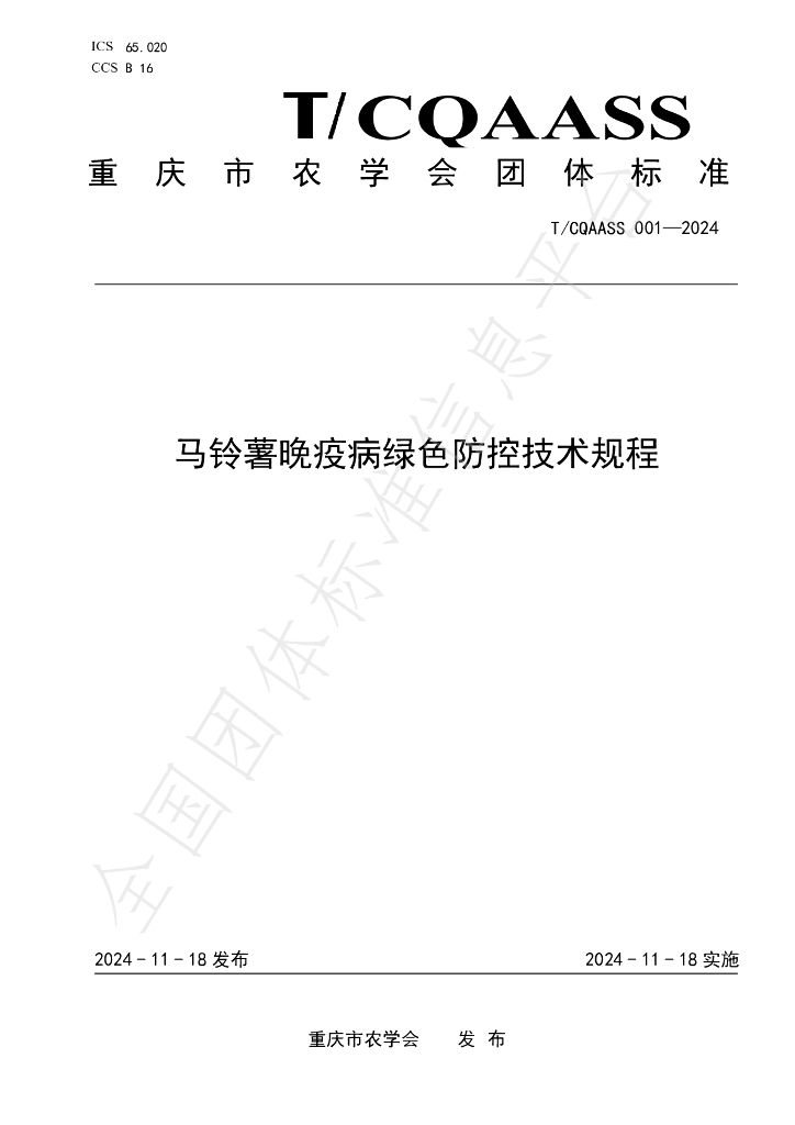 T/CQAAS 001-2024 标准预览
