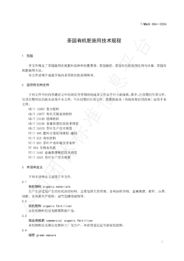 T/MNJX 004-2024 标准预览