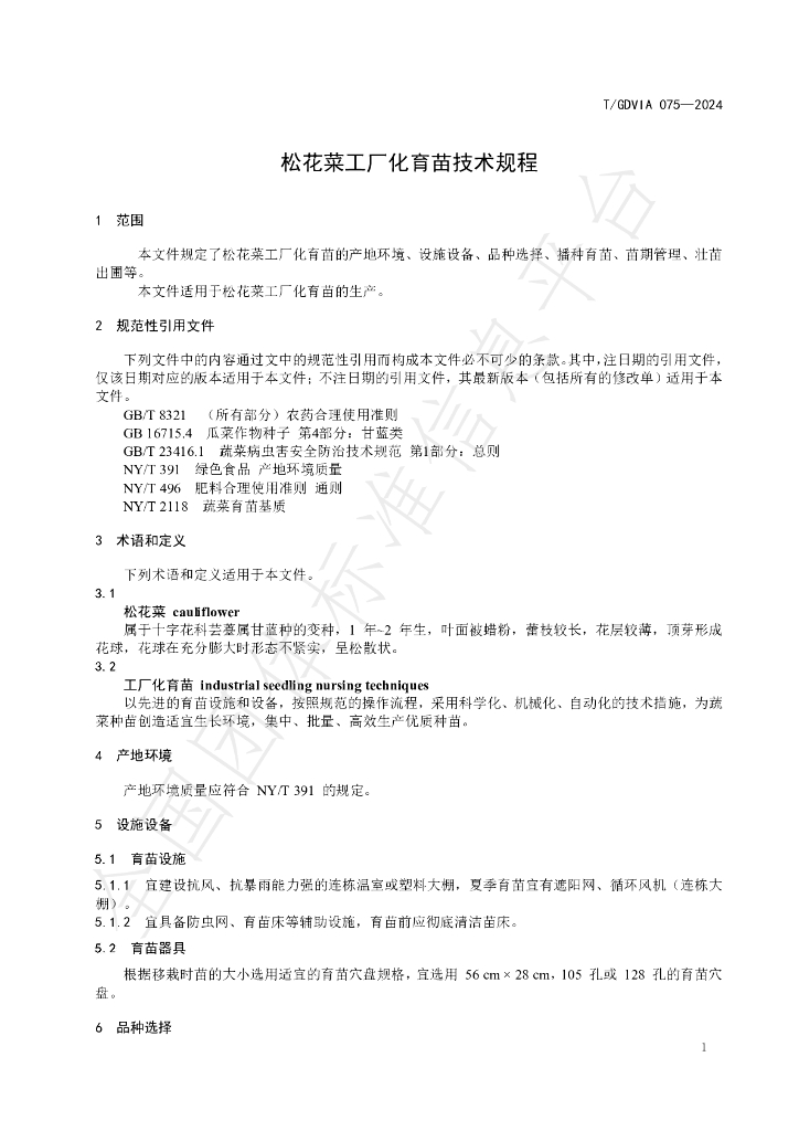 T/GDVIA 075-2024 标准预览