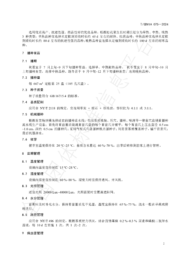 T/GDVIA 075-2024 标准预览