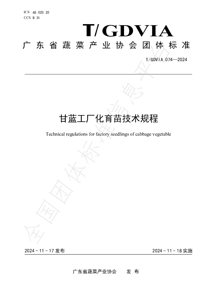 T/GDVIA 074-2024 标准预览