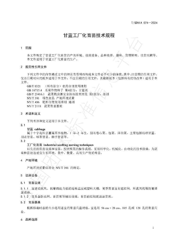 T/GDVIA 074-2024 标准预览