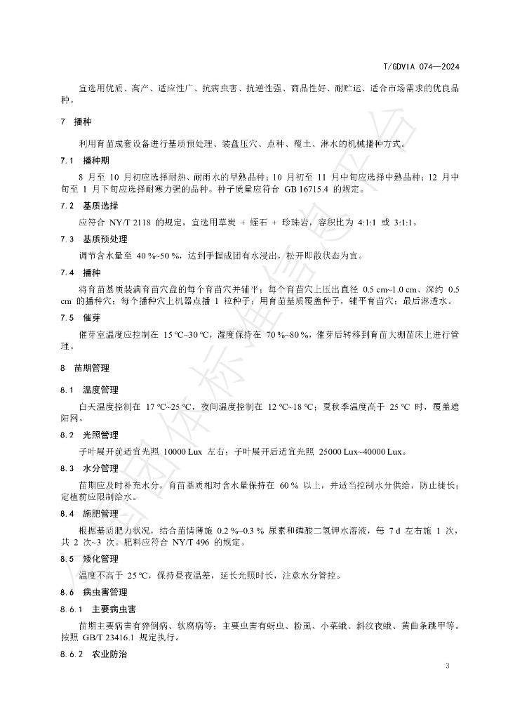 T/GDVIA 074-2024 标准预览