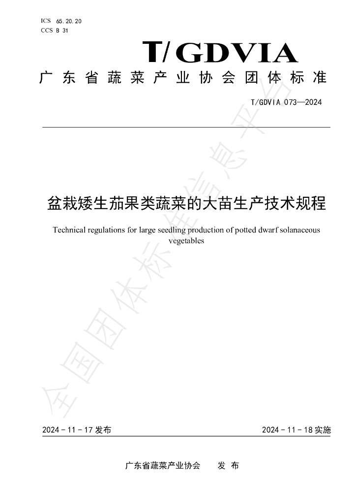 T/GDVIA 073-2024 标准预览