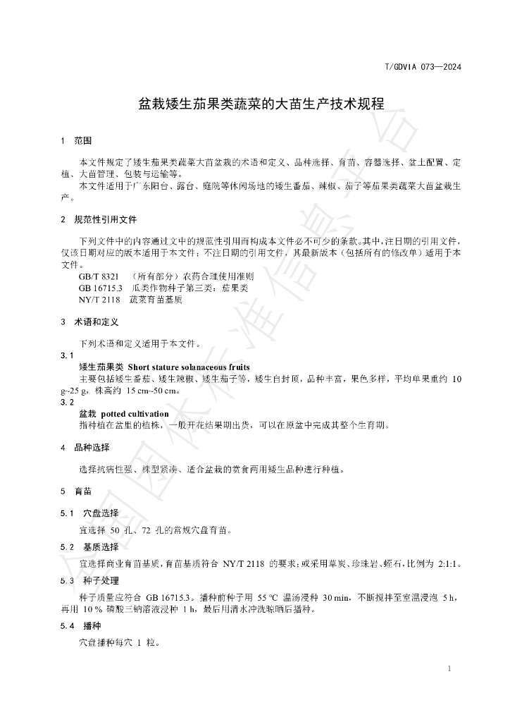 T/GDVIA 073-2024 标准预览