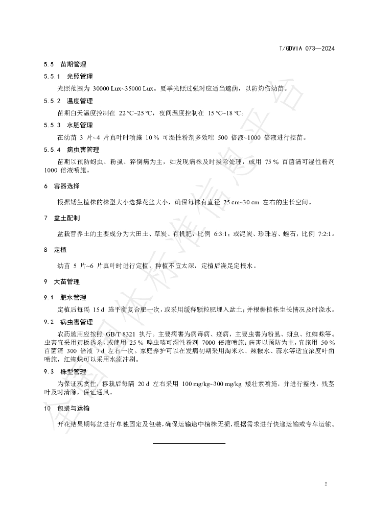T/GDVIA 073-2024 标准预览