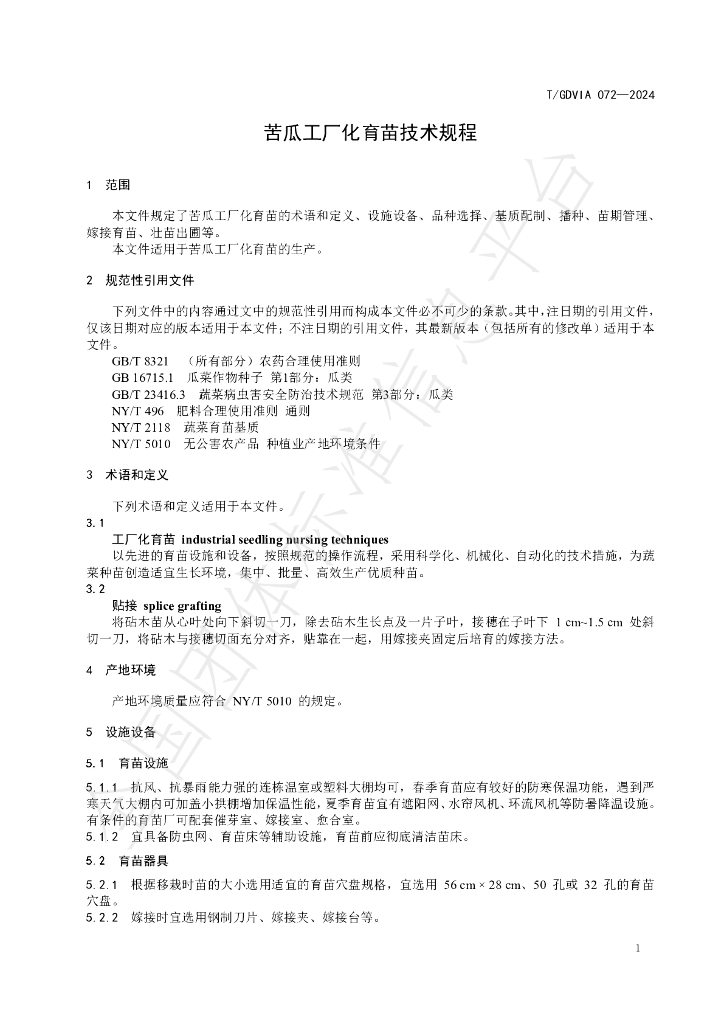 T/GDVIA 072-2024 标准预览