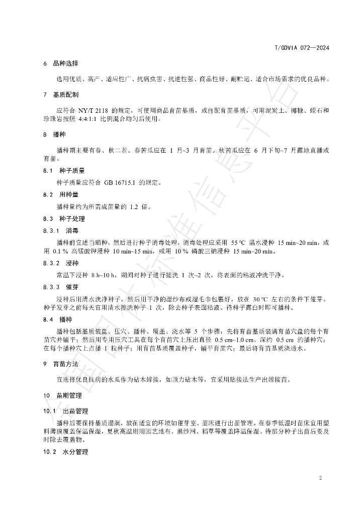 T/GDVIA 072-2024 标准预览