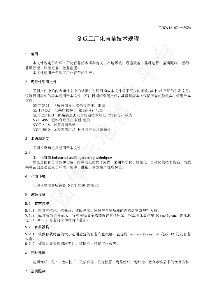 T/GDVIA 071-2024 标准预览