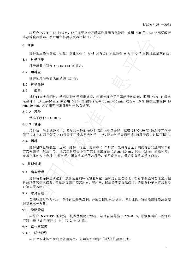 T/GDVIA 071-2024 标准预览
