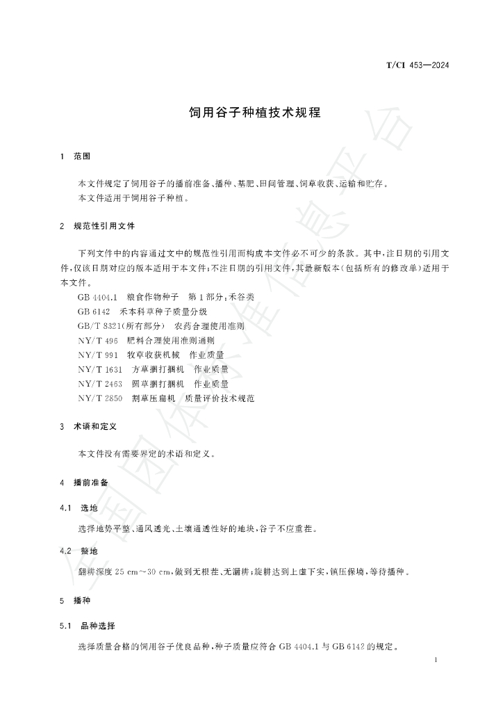 T/CI 453-2024 标准预览