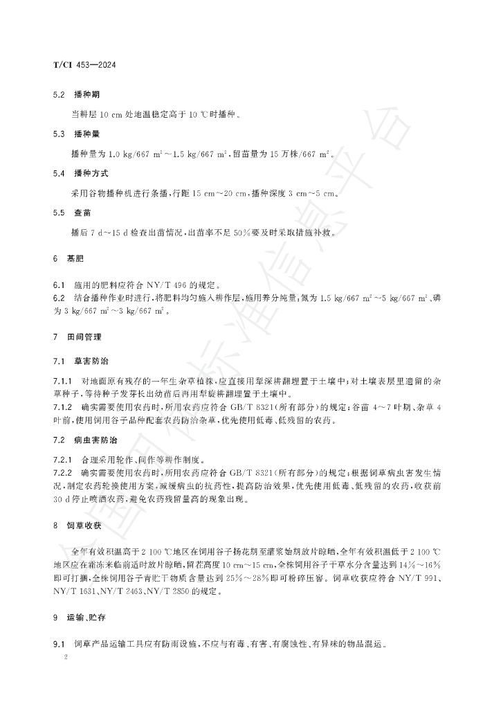 T/CI 453-2024 标准预览
