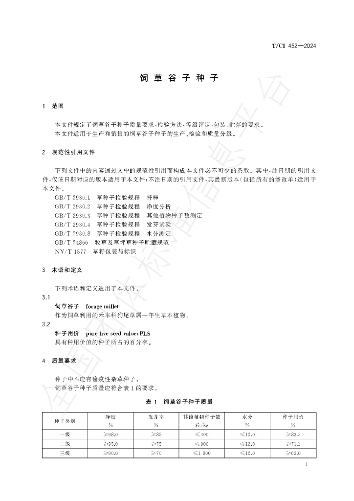 T/CI 452-2024 标准预览
