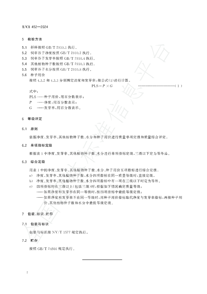 T/CI 452-2024 标准预览