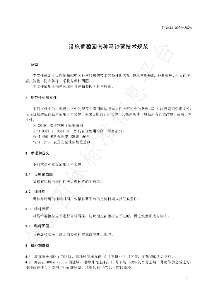 T/MNJX 003-2024 标准预览