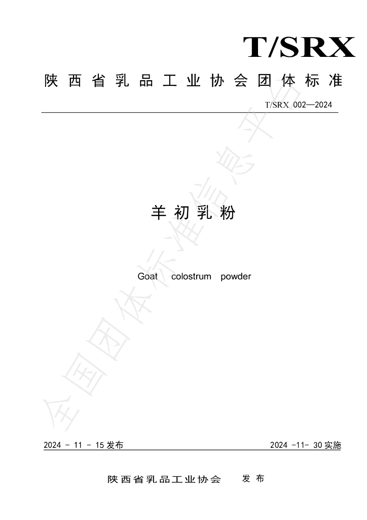 T/SRX 002-2024 标准预览