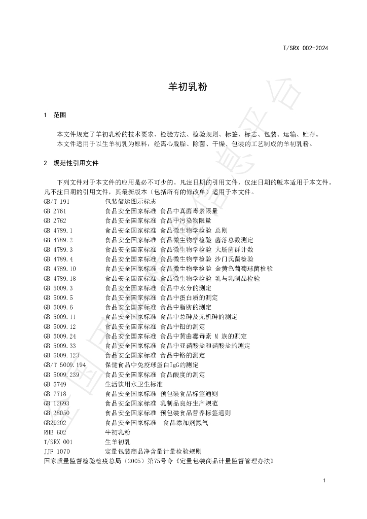 T/SRX 002-2024 标准预览