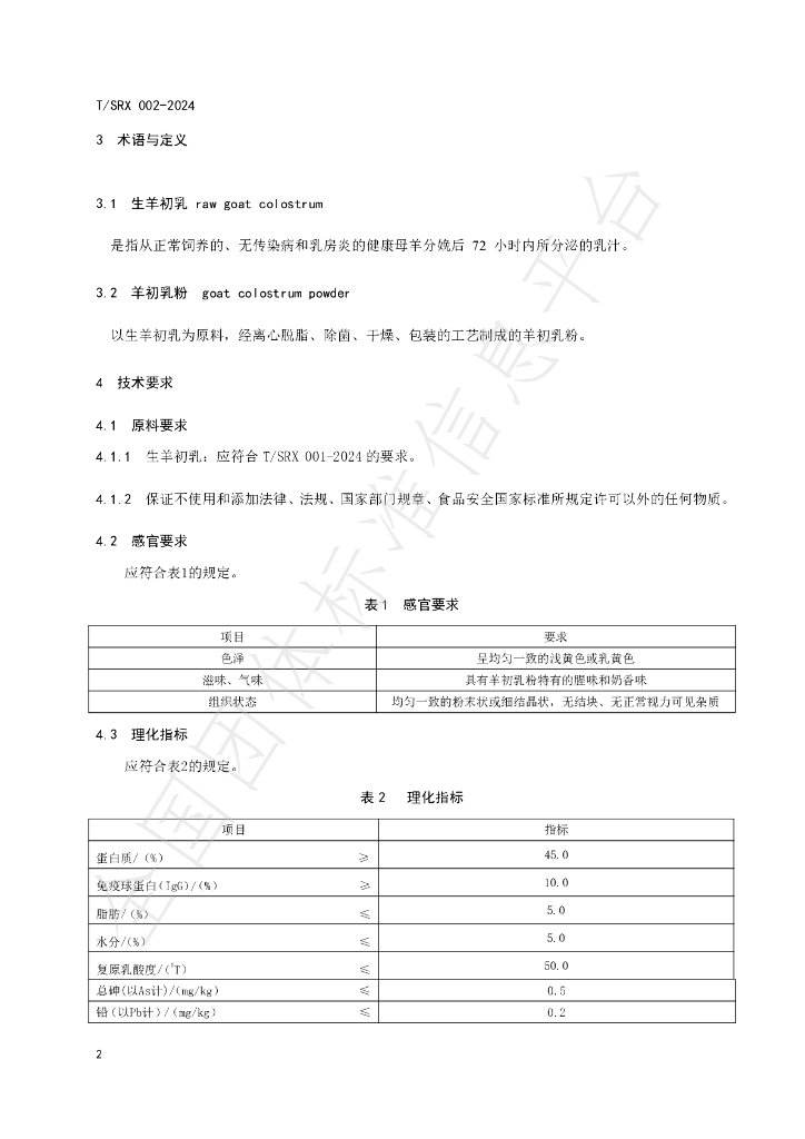 T/SRX 002-2024 标准预览