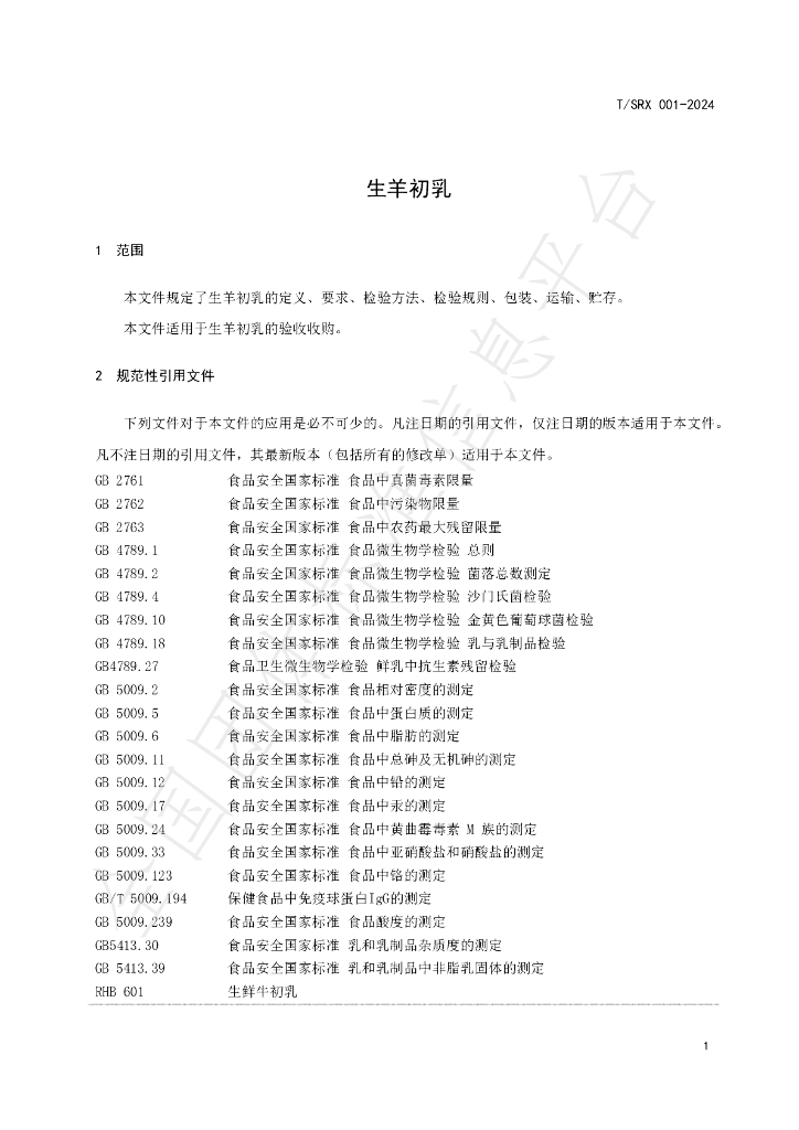 T/SRX 001-2024 标准预览