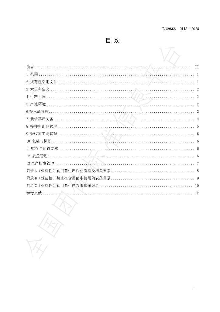 T/XMSSAL 0118-2024 标准预览