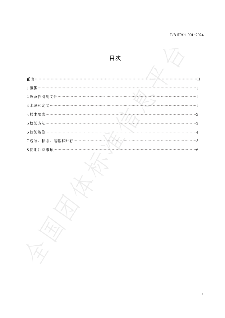 T/BJTRXH 001-2024 标准预览