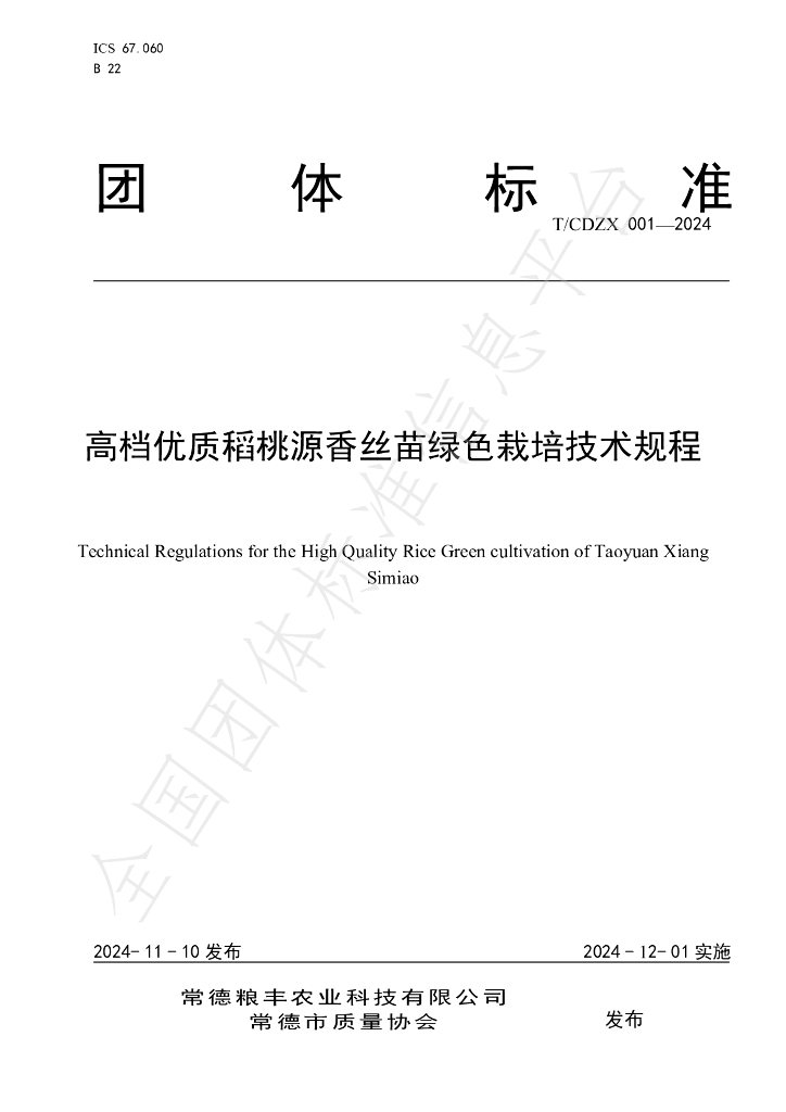 T/CDZX 001-2024 标准预览