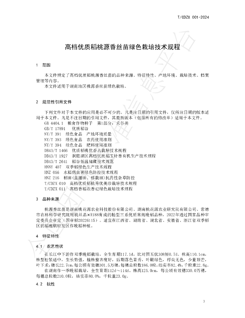 T/CDZX 001-2024 标准预览